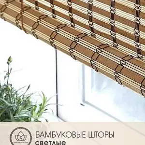Светлые бамбуковые шторы