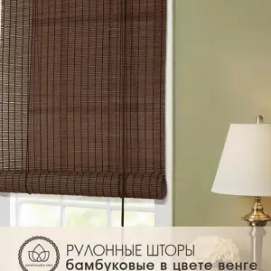 Бамбуковые рулонные шторы в цвете венге