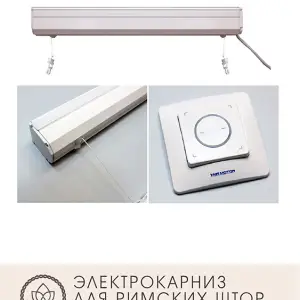 Электрокарниз для римских штор Air Motor 2450W