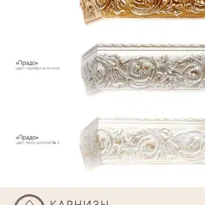 Карнизы 