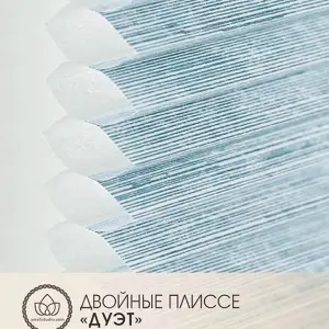 Двойные плиссе 