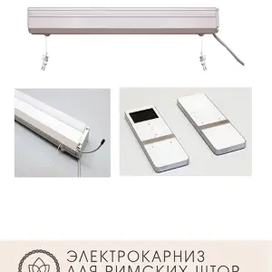 Электрокарниз для римских штор Air Motor 2470W
