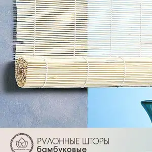 Шторы рулонные из бамбука