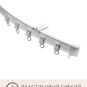 Пластиковый гибкий карниз