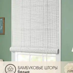 Белые бамбуковые шторы