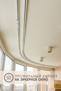 Профильный карниз на эркерное окно